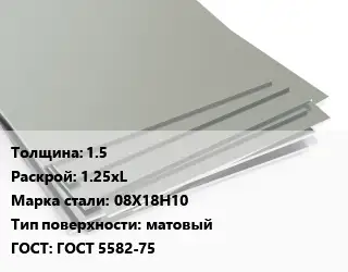 Лист нержавеющий 1.5 1.25хL Сталь: 08Х18Н10 Тип:матовый ГОСТ 5582-75